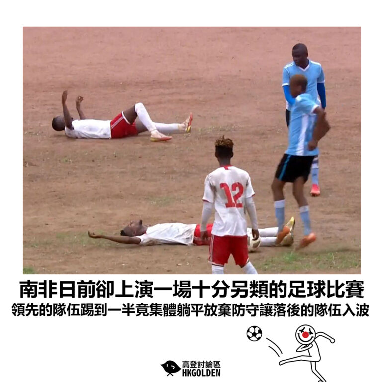 【南非日前卻上演一場十分另類的足球比賽 領先的隊伍踢到一半竟集體躺平放棄防守讓落後的隊伍入波】