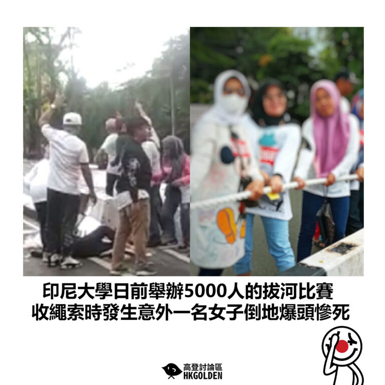 【印尼大學日前舉辦5000人的拔河比賽 收繩索時發生意外一名女子倒地爆頭慘死】