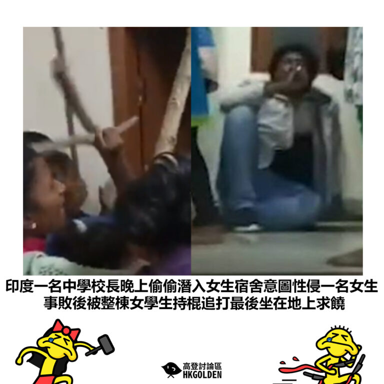 【印度一名中學校長晚上偷偷潛入女生宿舍意圖性侵一名女生 事敗後被整棟女學生持棍追打最後坐在地上求饒】