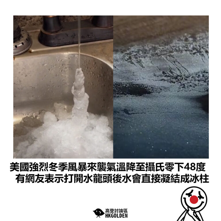 【美國強烈冬季風暴來襲氣溫降至攝氏零下48度 有網友表示打開水龍頭後水會直接凝結成冰柱】
