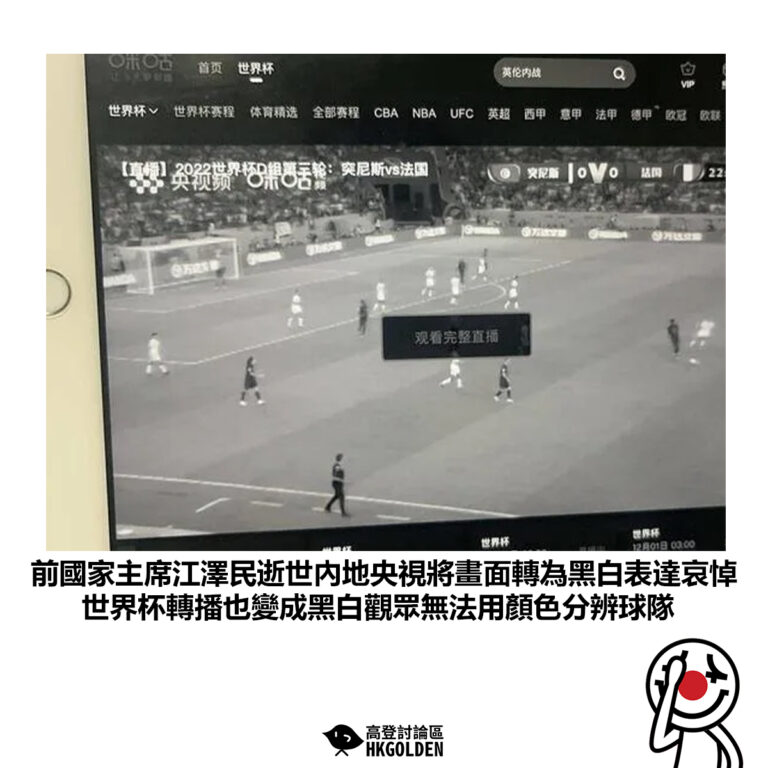 【前國家主席江澤民逝世內地央視將畫面轉為黑白表達哀悼 世界杯轉播也變成黑白觀眾無法用顏色分辨球隊】