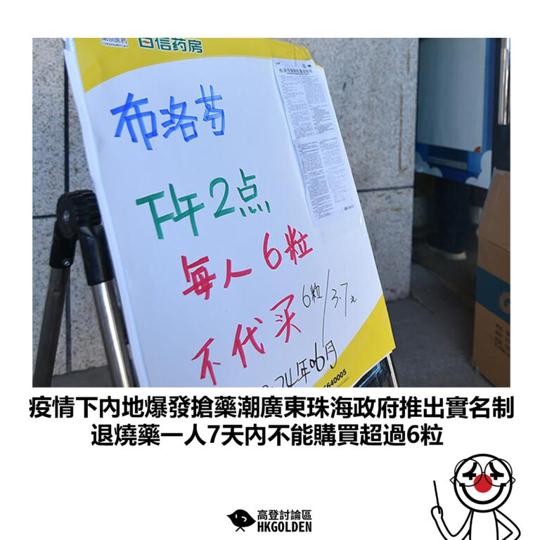 【疫情下內地爆發搶藥潮廣東珠海政府推出實名制 退燒藥一人7天內不能購買超過6粒】