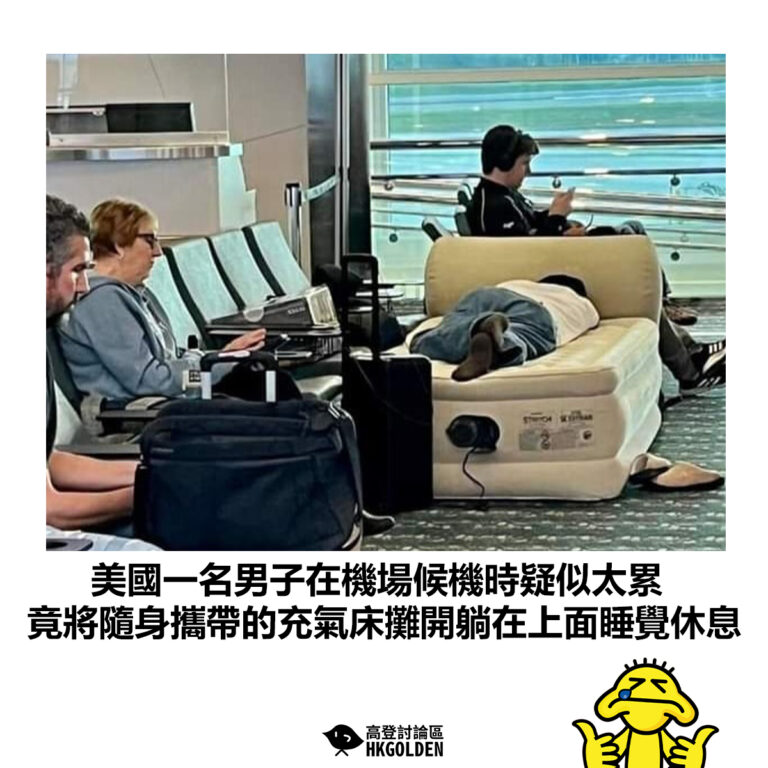 【美國一名男子在機場候機時疑似太累 竟將隨身攜帶的充氣床攤開躺在上面睡覺休息】