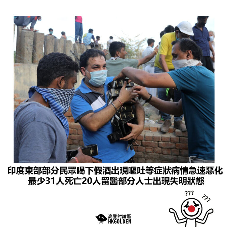 【印度東部部分民眾喝下假酒出現嘔吐等症狀病情急速惡化 最少31人死亡20人留醫部分人士出現失明狀態】