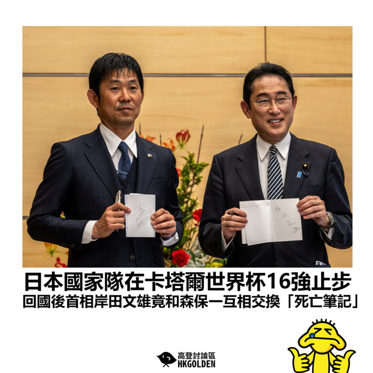 【日本國家隊在卡塔爾世界杯16強止步 回國後首相岸田文雄竟和森保一互相交換「死亡筆記」】