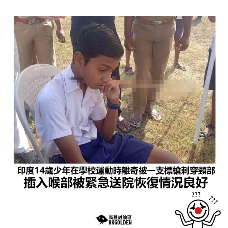 【印度14歲少年在學校運動時離奇被一支標槍刺穿頸部 插入喉部被緊急送院恢復情況良好】