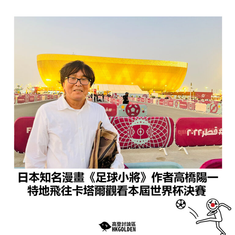 【日本知名漫畫《足球小將》作者高橋陽一 特地飛往卡塔爾觀看本屆世界杯決賽】