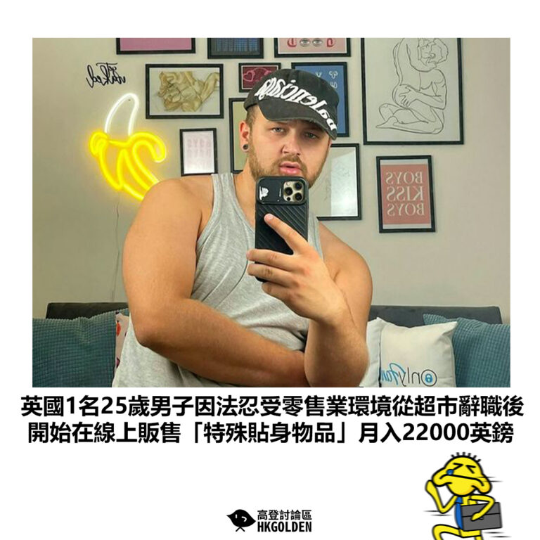 【英國1名25歲男子因法忍受零售業環境從超市辭職後 開始在線上販售「特殊貼身物品」月入22000英鎊】
