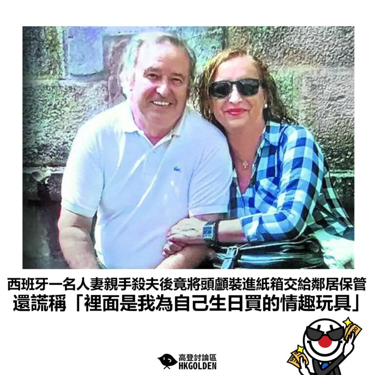 【西班牙一名人妻親手殺夫後竟將頭顱裝進紙箱交給鄰居保管 還謊稱「裡面是我為自己生日買的情趣玩具」】