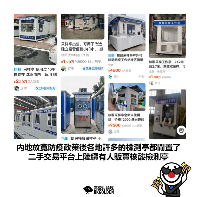 【內地放寬防疫政策後各地許多的檢測亭都閒置了 二手交易平台上陸續有人販賣核酸檢測亭】