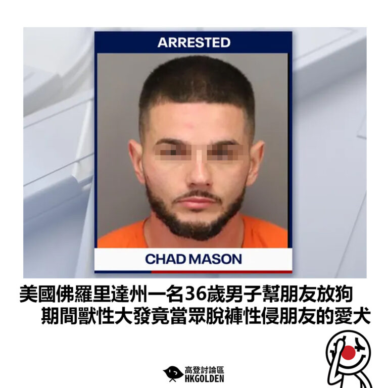 【美國佛羅里達州一名36歲男子幫朋友放狗 期間獸性大發竟當眾脫褲性侵朋友的愛犬】