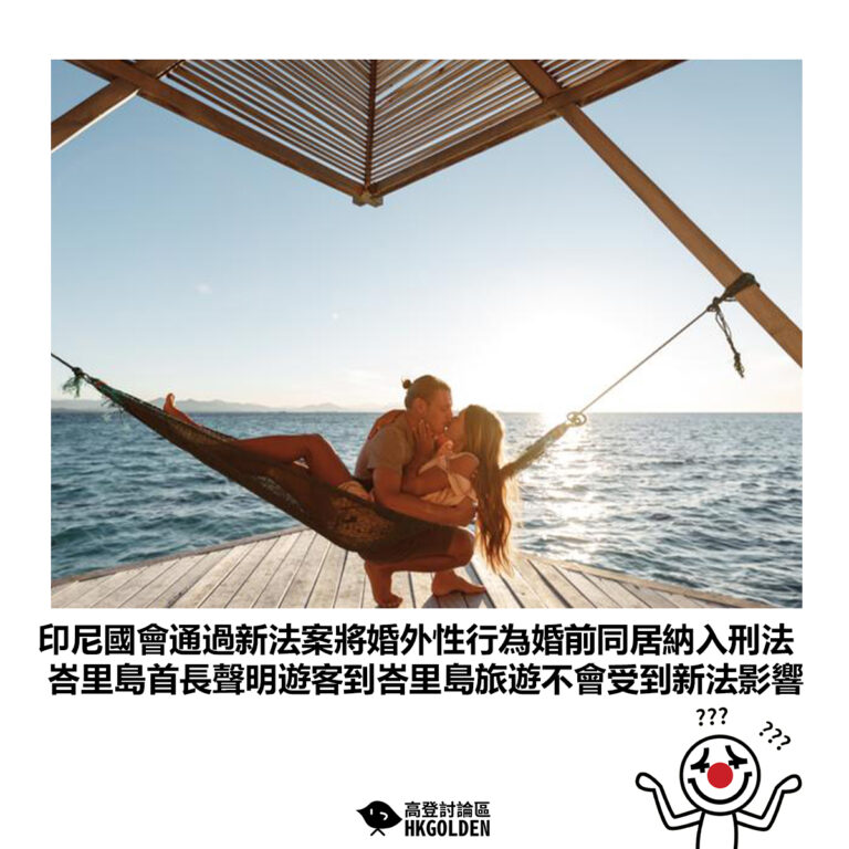 【印尼國會通過新法案將婚外性行為婚前同居納入刑法  峇里島首長聲明遊客到峇里島旅遊不會受到新法影響】