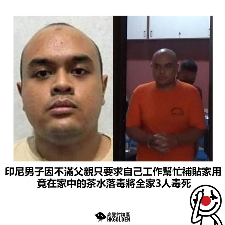 【印尼男子因不滿父親只要求自己工作幫忙補貼家用 竟在家中的茶水落毒將全家3人毒死】