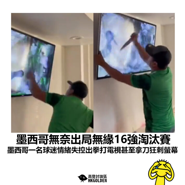 【墨西哥無奈出局無緣16強淘汰賽  墨西哥一名球迷情緒失控出拳打電視甚至拿刀狂刺螢幕】