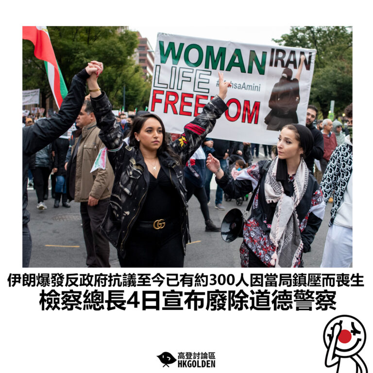 【伊朗爆發反政府抗議至今已有約300人因當局鎮壓而喪生 檢察總長4日宣布廢除道德警察】