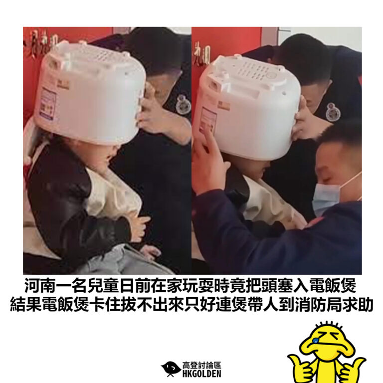 【河南一名兒童日前在家玩耍時竟把頭塞入電飯煲 結果電飯煲卡住拔不出來只好連煲帶人到消防局求助 】