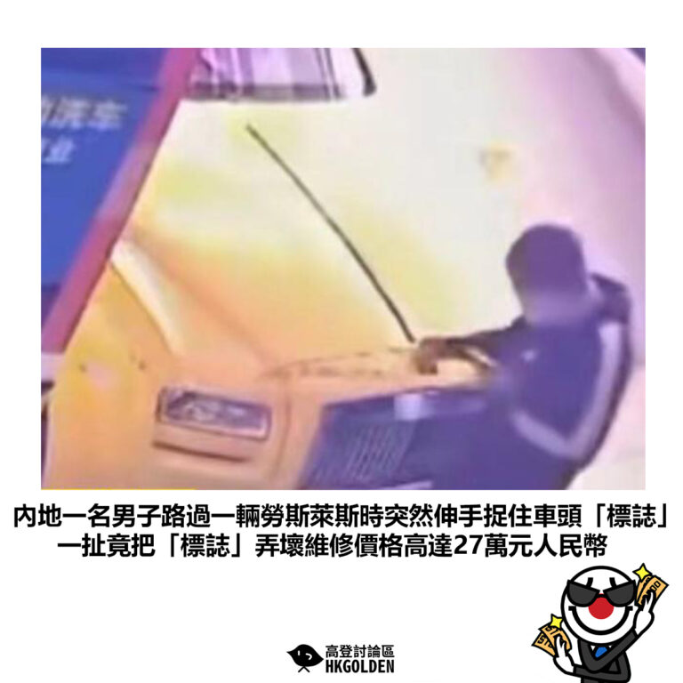 【內地一名男子路過一輛勞斯萊斯時突然伸手捉住車頭「標誌」一扯竟把「標誌」弄壞維修價格高達27萬元人民幣】