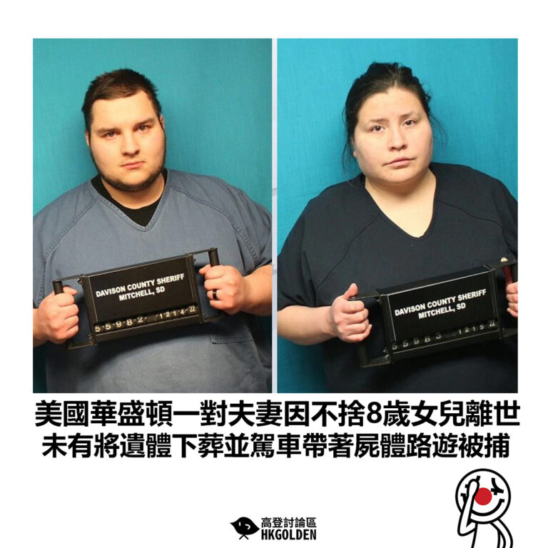 【美國華盛頓一對夫妻因不捨8歲女兒離世 未有將遺體下葬並駕車帶著屍體路遊被捕】
