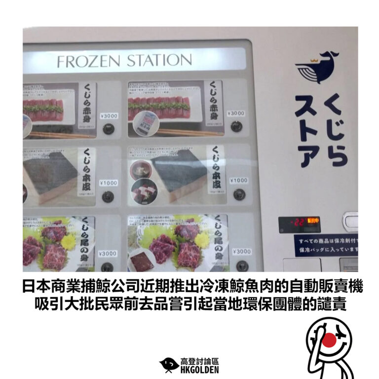 【日本商業捕鯨公司近期推出冷凍鯨魚肉的自動販賣機 吸引大批民眾前去品嘗引起當地環保團體的譴責】
