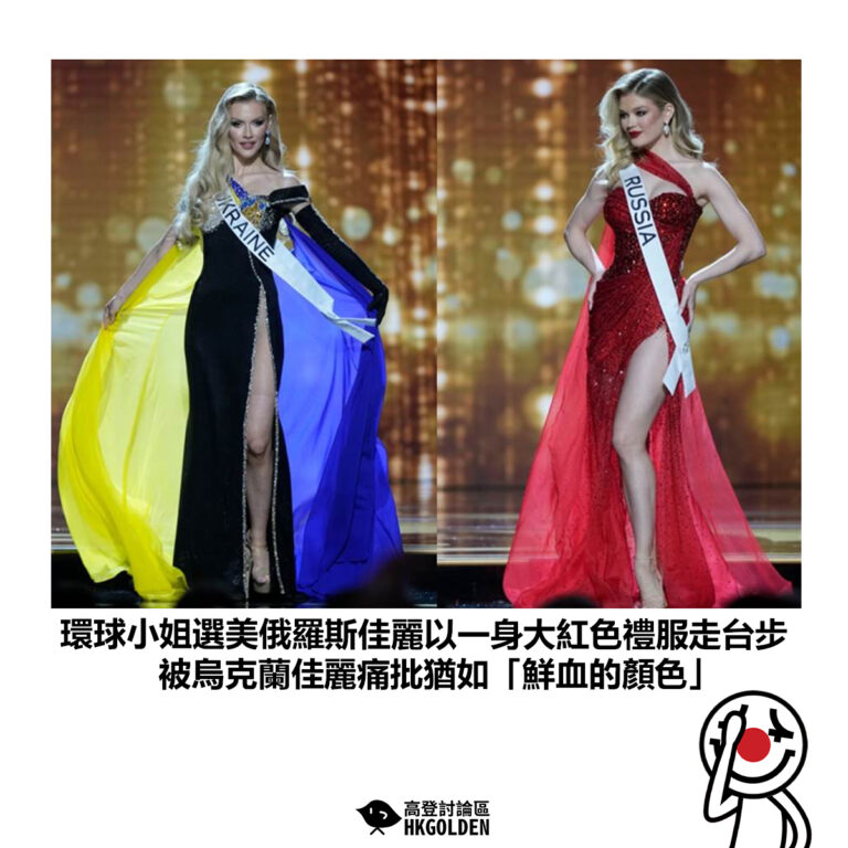【環球小姐選美俄羅斯佳麗以一身大紅色禮服走台步 被烏克蘭佳麗痛批猶如「鮮血的顏色」】