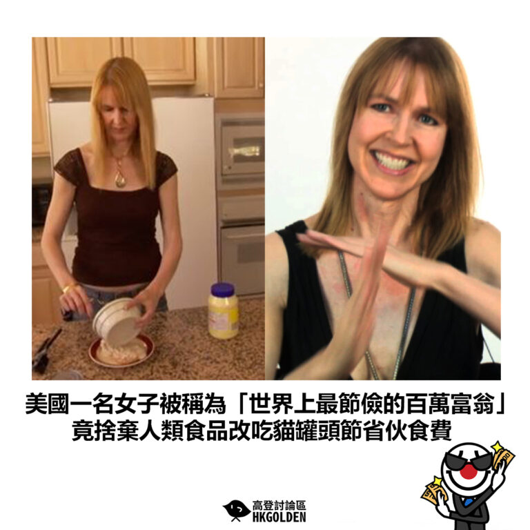 【美國一名女子被稱為「世界上最節儉的百萬富翁」竟捨棄人類食品改吃貓罐頭節省伙食費】