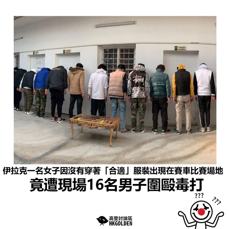 【伊拉克一名女子因沒有穿著「合適」服裝出現在賽車比賽場地 竟遭現場16名男子圍毆毒打】