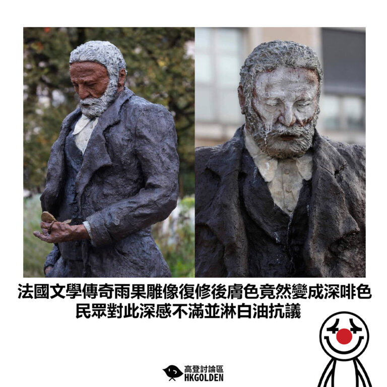 【法國文學傳奇雨果雕像復修後膚色竟然變成深啡色 民眾對此深感不滿並淋白油抗議】