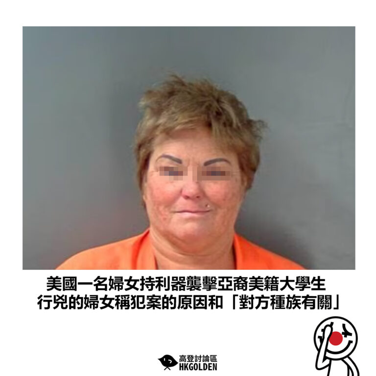 【美國一名婦女持利器襲擊亞裔美籍大學生 行兇的婦女稱犯案的原因和「對方種族有關」】