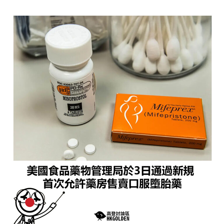 【美國食品藥物管理局於3日通過新規 首次允許藥房售賣口服墮胎藥】