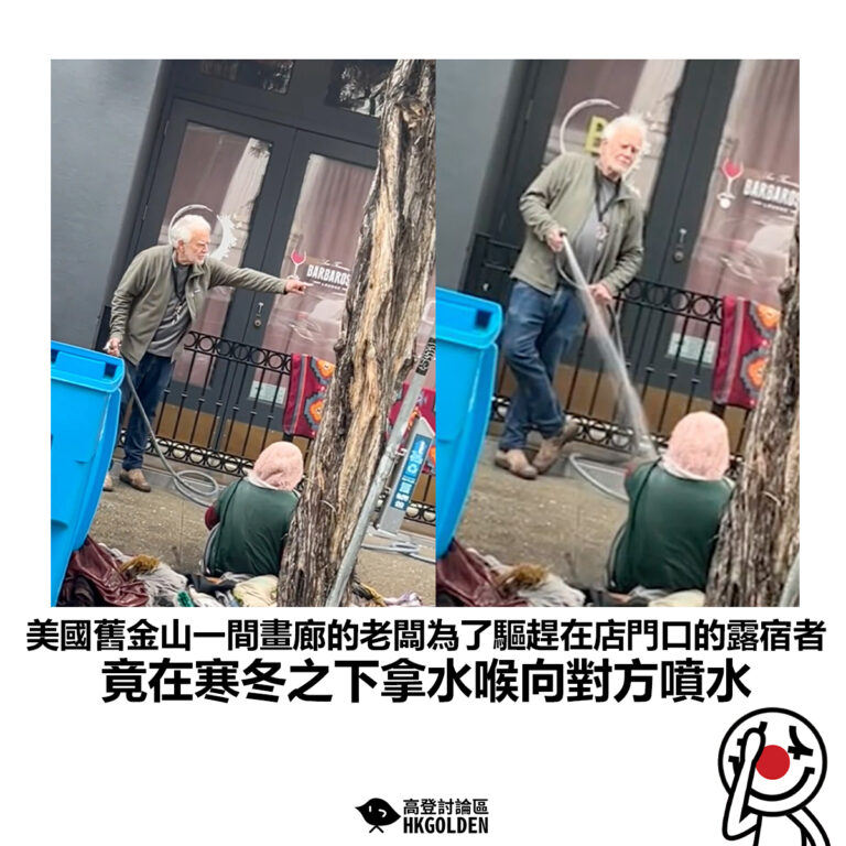【美國舊金山一間畫廊的老闆為了驅趕在店門口的露宿者 竟在寒冬之下拿水喉向對方噴水】