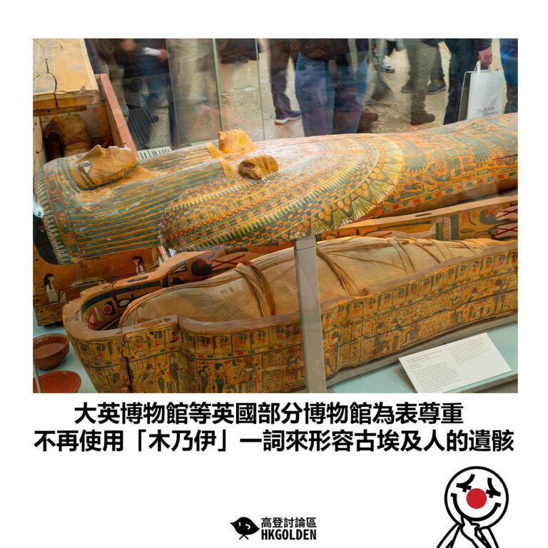 【大英博物館等英國部分博物館為表尊重 不再使用「木乃伊」一詞來形容古埃及人的遺骸】