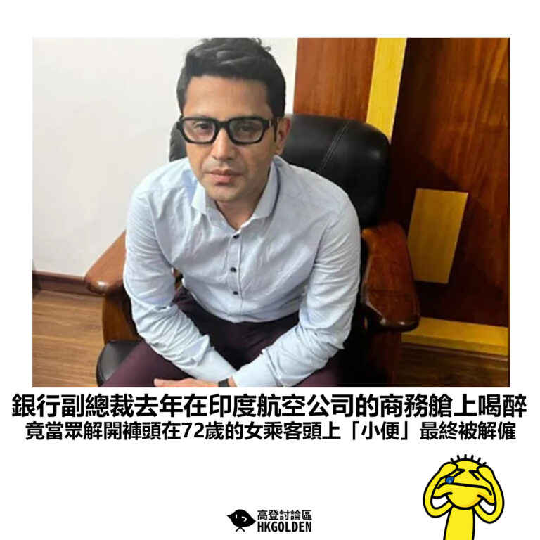 【銀行副總裁去年在印度航空公司的商務艙上喝醉 竟當眾解開褲頭在72歲的女乘客頭上「小便」最終被解僱】
