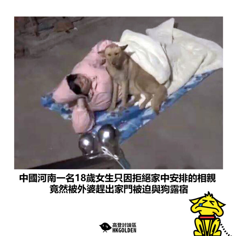 【中國河南一名18歲女生只因拒絕家中安排的相親 竟然被外婆趕出家門被迫與狗露宿】
