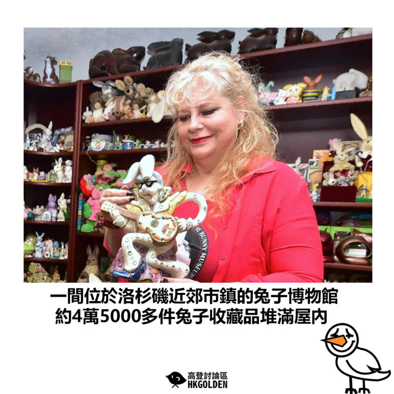 【一間位於洛杉磯近郊市鎮的兔子博物館 約4萬5000多件兔子收藏品堆滿屋內】