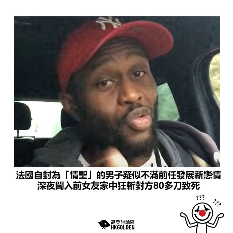 【法國自封為「情聖」的男子疑似不滿前任發展新戀情 深夜闖入前女友家中狂斬對方80多刀致死】