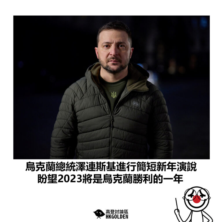 【烏克蘭總統澤連斯基進行簡短新年演說 盼望2023將是烏克蘭勝利的一年】