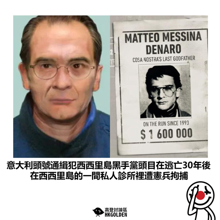 【意大利頭號通緝犯西西里島黑手黨頭目在逃亡30年後 在西西里島的一間私人診所裡遭憲兵拘捕 】