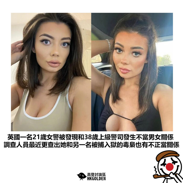 【英國一名21歲女警被發現和38歲上級警司發生不當男女關係 調查人員最近更查出她和另一名被捕入獄的毒梟也有不正當關係 】