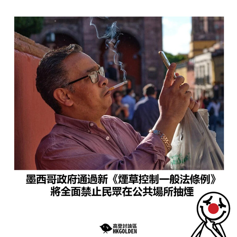【墨西哥政府通過新《煙草控制一般法條例》 將全面禁止民眾在公共場所抽煙】