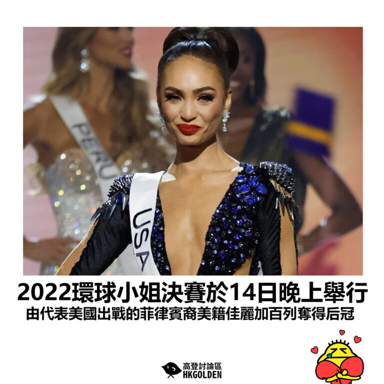 【2022環球小姐決賽於14日晚上舉行 由代表美國出戰的菲律賓裔美籍佳麗加百列奪得后冠】