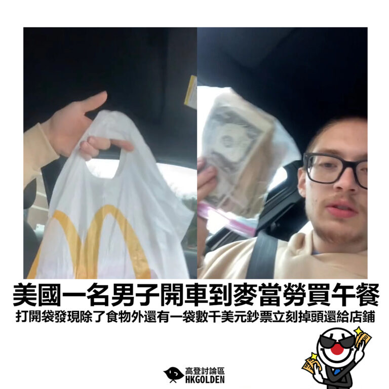 【美國一名男子開車到麥當勞買午餐 打開袋發現除了食物外還有一袋數千美元鈔票立刻掉頭還給店鋪】