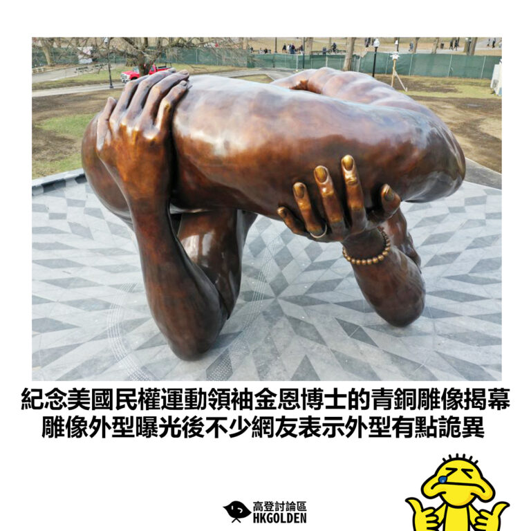 【紀念美國民權運動領袖金恩博士的青銅雕像揭幕 雕像外型曝光後不少網友表示外型有點詭異】