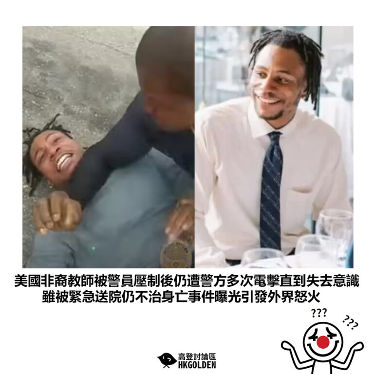 【美國非裔教師被警員壓制後仍遭警方多次電擊直到失去意識 雖被緊急送院仍不治身亡事件曝光引發外界怒火】