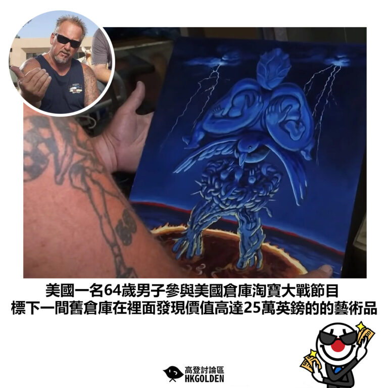 【美國一名64歲男子參與美國倉庫淘寶大戰節目 標下一間舊倉庫在裡面發現價值高達25萬英鎊的的藝術品】