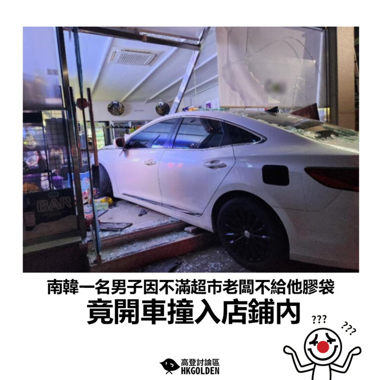 【南韓一名男子因不滿超市老闆不給他膠袋 竟開車撞入店鋪內】