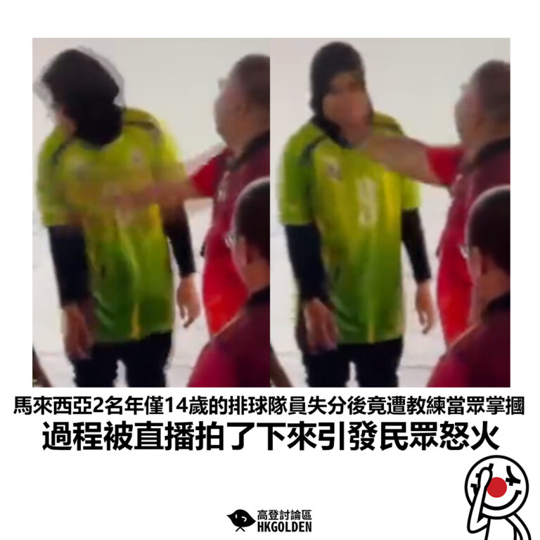 【馬來西亞2名年僅14歲的排球隊員失分後竟遭教練當眾掌摑 過程被直播拍了下來引發民眾怒火 】