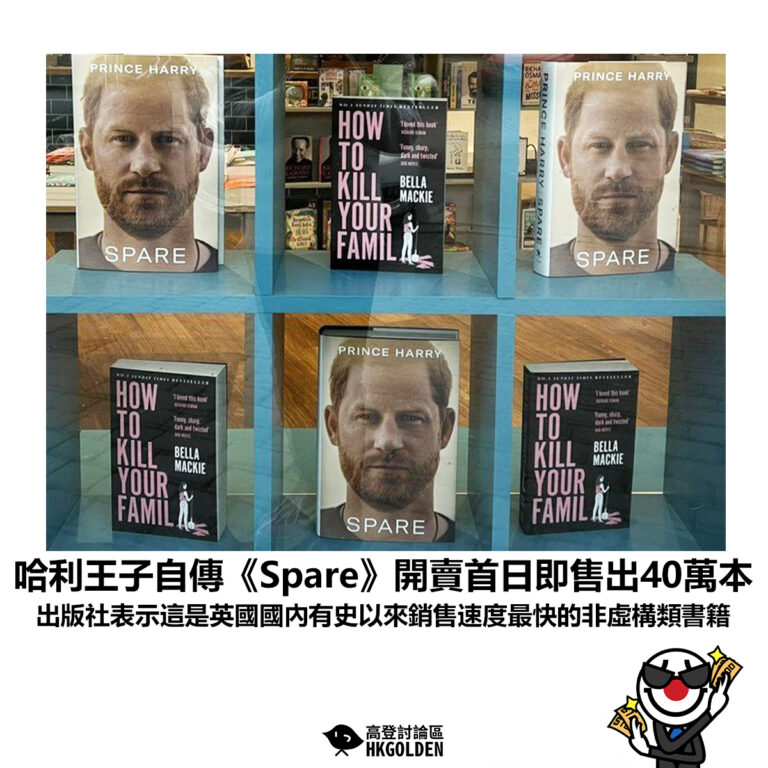 【哈利王子自傳《Spare》開賣首日即售出40萬本 出版社表示這是英國國內有史以來銷售速度最快的非虛構類書籍】