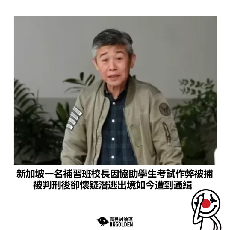 【新加坡一名補習班校長因協助學生考試作弊被捕 被判刑後卻懷疑潛逃出境如今遭到通緝】