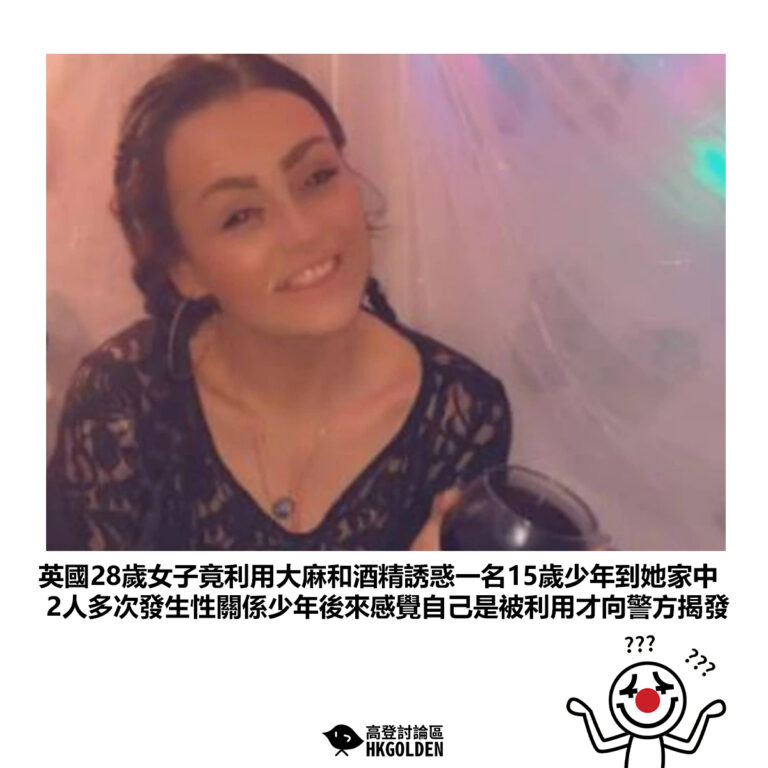 【英國28歲女子竟利用大麻和酒精誘惑一名15歲少年到她家中 2人多次發生性關係少年後來感覺自己是被利用才向警方揭發】