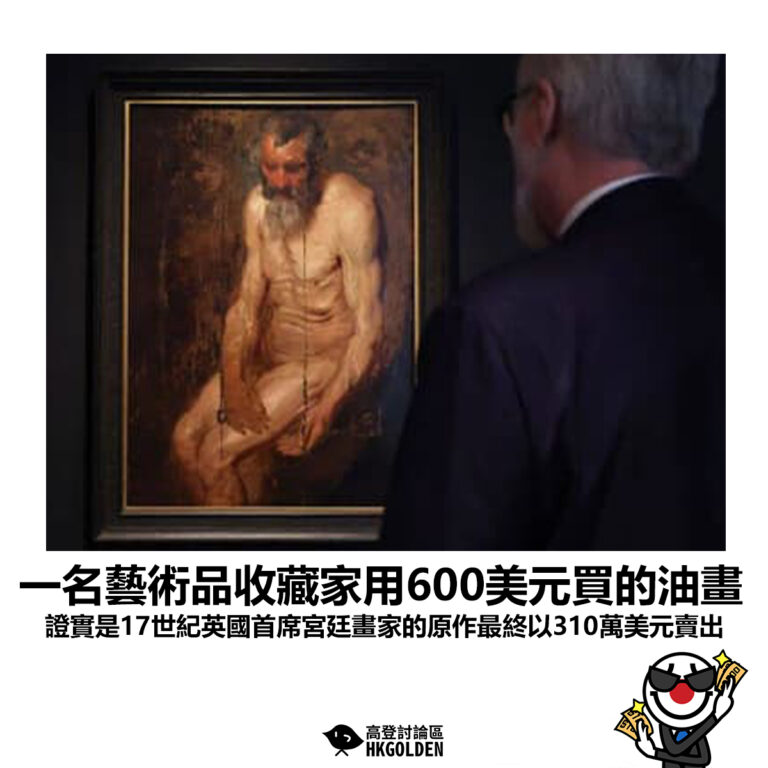 【一名藝術品收藏家用600美元買的油畫 證實是17世紀英國首席宮廷畫家的原作最終以310萬美元賣出】